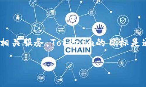 Tokenim是一家专注于区块链和数字资产领域的公司。它主要致力于提供区块链技术解决方案、数字资产管理和相关服务。Tokenim的目标是通过创新的技术和商业模式，帮助企业和个人更好地理解和利用区块链技术，以实现资产的数字化和交易的便利。

如果需要更具体的信息建议访问Tokenim的官方网站或查阅最新的行业报道。