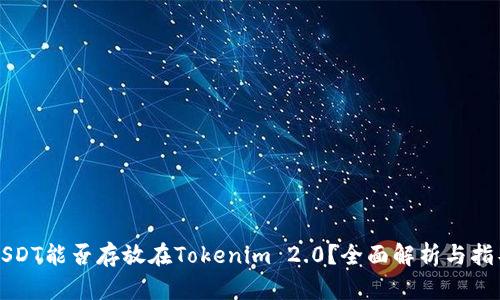 USDT能否存放在Tokenim 2.0？全面解析与指导
