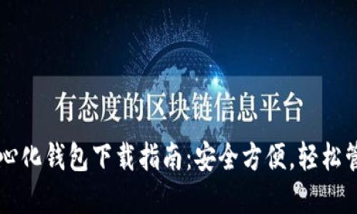 以太坊去中心化钱包下载指南：安全方便，轻松管理你的资产
