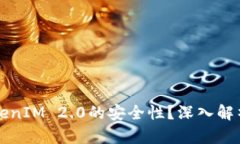 如何查看TokenIM 2.0的安全性