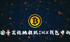 如何安全高效地提现IMX钱
