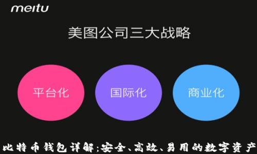 
比特大陆比特币钱包详解：安全、高效、易用的数字资产管理方案