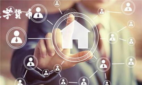 baioti如何使用VDS钱包轻松存储比特币？/baioti
VDS钱包, 比特币存储, 加密货币, 数字货币安全/guanjianci

### 内容主体大纲

1. **引言**
   - 简述VDS钱包的概念
   - 讨论比特币的流行和重要性
   - 介绍存储比特币的必要性

2. **VDS钱包简介**
   - VDS钱包的基本功能
   - VDS钱包的优缺点
   - VDS钱包的安全性分析

3. **如何创建VDS钱包**
   - 下载和安装VDS钱包的步骤
   - 创建钱包账户的注意事项
   - 备份和恢复钱包的步骤

4. **如何在VDS钱包中存储比特币**
   - 有哪些方式可以向VDS钱包转账比特币
   - 如何生成比特币地址并使用
   - 确认交易和查看余额的方法

5. **VDS钱包的安全性措施**
   - 使用VDS钱包的安全小贴士
   - 如何防止黑客攻击
   - 加密措施的重要性

6. **常见问题解答（FAQ）**
   - VDS钱包的兼容性问题
   - 比特币交易的手续费问题
   - 如何对抗丢失私钥带来的风险

7. **总结与展望**
   - 重申使用VDS钱包存储比特币的优势
   - 未来数字货币存储的发展趋势

### 问题 1: VDS钱包有哪些基本功能？

VDS钱包的基本功能
VDS钱包是一个多功能的数字货币钱包，它不仅支持比特币的存储，还支持多种加密货币的管理与交易。以下是VDS钱包的几项基本功能：

1. **多种货币支持**: VDS钱包支持多种加密货币，用户可以在一个平台上管理几种不同类型的数字资产。这样用户只需记住一个钱包账号，便可方便地管理自己的资产。

2. **便捷的交易系统**: VDS钱包提供了便捷的转账系统，用户可以通过手机或电脑快速发送和接收比特币，极大地方便了日常的支付和交易。

3. **安全性与隐私**: VDS钱包采用了多重加密技术，确保用户的资金和交易数据的安全性。采用私钥管理，增强了资产的隐私保护。

4. **用户友好的界面**: VDS钱包的设计注重用户体验，提供简单易用的界面，即使是未接触过数字货币的新手也能轻松上手。

5. **信息同步与备份**: 用户在多个设备上使用VDS钱包时，可以实现信息的自动同步，确保资产信息的实时更新。同时软件提供备份功能，确保用户能在丢失设备时恢复钱包。

总的来说，VDS钱包的基本功能涵盖了数字货币管理的方方面面，让用户可以方便、安全地进行比特币和其他加密货币的存储与交易。

### 问题 2: 如何创建VDS钱包？

创建VDS钱包的步骤
创建VDS钱包的过程相对简单，以下是详细步骤供您参考：

1. **下载VDS钱包软件**: 用户首先需要访问VDS钱包的官方网站，下载适合自己操作系统版本的客户端软件。VDS钱包支持Windows、Mac以及手机端的iOS和Android系统。

2. **安装软件**: 完成下载后，双击安装包，按照提示进行安装。整个过程简单快捷，通常只需几分钟即可完成。

3. **打开VDS钱包**: 安装完成后，打开VDS钱包。初次使用时，软件会提示用户创建新的钱包账户。

4. **选择创建钱包**: 在软件界面中选择“创建新钱包”选项。输入一个强密码以保护您的钱包安全。通常建议使用字母、数字和符号的组合，以增强密码复杂度。

5. **备份助记词**: 创建完账户后，系统会自动生成一组助记词，请务必将其保存到安全的地方。助记词是您恢复钱包的关键，一旦遗失，账号内的数字资产可能会永久丢失。

6. **确认备份**: 系统会提示您确认助记词的正确性，以确保您已经妥善备份。请按照提示填写助记词中的单词顺序。

7. **完成创建**: 助记词确认无误后，即可完成钱包的创建。您将进入VDS钱包的主界面，后续可以进行比特币及其他货币的管理。

总体而言，VDS钱包创建的流程非常简单，用户只需按照步骤操作即可顺利完成。

### 问题 3: 如何在VDS钱包中存储比特币？

在VDS钱包中存储比特币的方法
将比特币存储在VDS钱包中并不复杂，以下是详细步骤：

1. **获取比特币地址**: 打开VDS钱包主界面，您会看到一个“收款”或“接收”按钮，点击后将显示您的比特币地址。这个地址就是您用于接收比特币的“账号”。请妥善保管。

2. **选择转账方式**: 有多种方式可以将比特币转入您的VDS钱包。您可以选择从交易所、另一钱包或通过向他人收款来获得比特币。在发送比特币之前，请确认对方提供的地址确保无误。

3. **从交易所转账**: 如果您在某个数字货币交易所购买了比特币，可以直接在交易所网站内将比特币转账至您的VDS钱包。登录交易所账户，找到“提现”或“转账”选项，输入您的VDS比特币地址以及要转账的金额，之后确认交易即可。

4. **使用二维码功能**: VDS钱包还支持二维码功能，您可以点击“接收”按钮展示您的比特币地址的二维码，便于他人通过扫描转账。

5. **确认到账**: 完成转账后，您在VDS钱包中可以查看到资金的到账情况。请注意，比特币转账一般需要一定的确认时间，这个过程通常在十分钟到一小时不等，具体取决于网络拥堵情况。

在VDS钱包中存储比特币非常方便，用户只需了解基本操作就能轻松完成资产管理。

### 问题 4: VDS钱包的安全性措施有哪些？

VDS钱包的安全性措施
安全性是用户在选择数字货币钱包时最为关心的问题之一。VDS钱包为了保护用户资产，采取了以下多项安全性措施：

1. **私钥管理**: VDS钱包将用户的私钥保存在本地设备上，不会上传到云端，这样能避免第三方盗取用户资产的风险。用户始终掌控自己的密钥。

2. **多层加密**: VDS钱包采用了多层加密技术，确保用户的交易信息和账户数据不会被黑客窃取。加密措施增强了资产安全。

3. **双重身份验证**: 在某些操作（如提现或转账）时，VDS钱包会要求用户输入二次验证信息，如手机验证码。这一措施在一定程度上能够防止账户被恶意使用。

4. **交易通知**: VDS钱包会向用户发送交易通知和警报，一旦发生异地登录或意外交易，用户将立即收到提醒，从而及时采取措施保护资产。

5. **定期更新与维护**: 定期对VDS钱包进行版本更新和维护是保护用户资产的重要举措，新版本往往会修复已知漏洞并提高安全性，用户应及时更新至最新版本。

6. **用户教育**: VDS钱包还通过各种渠道向用户传播了安全风险意识，如如何设置强密码、识别钓鱼网站、避免公开透露私钥等，帮助用户形成良好的安全使用习惯。

综上所述，VDS钱包采取了多方面的安全性措施，为用户的数字资产提供了全方位的保护。

### 问题 5: VDS钱包的兼容性如何？

VDS钱包的兼容性问题
在选择数字货币钱包时，兼容性是用户必须考虑的重要因素。VDS钱包提供了广泛的兼容性支持，以下是一些重要方面：

1. **多平台支持**: VDS钱包支持Windows、Mac、iOS和Android等多个平台，用户可以在不同设备上无缝使用。无论是在电脑上操作还是在手机上管理资产，用户都能方便地访问钱包。

2. **多种加密货币支持**: 除了比特币，VDS钱包还支持多种主流加密货币，如以太坊、莱特币等。这样的兼容性使得用户能够在一个钱包中管理多种数字货币，便于资产的集中管理。

3. **与交易所的连接**: VDS钱包支持与多个主流交易所的兼容性，用户可以通过VDS钱包直接进行交易，而无需频繁地在不同平台间切换，节省了时间及精力。

4. **API接口支持**: 对于有开发需求的用户，VDS钱包还提供API接口，开发者可以构建自己的应用程序，以实现加密资产的管理和交易功能，进一步增强了兼容性。

5. **更新支持**: VDS钱包定期推送更新，确保软件兼容最新的技术标准与协议，用户无需担心因缺乏更新而影响使用，增强了钱包的长期使用价值。

因此，VDS钱包具备良好的兼容性，可以满足不同用户的需求，确保用户能够轻松地在不同设备和平台上管理数字资产。

### 问题 6: 比特币交易的手续费问题

比特币交易手续费的介绍
在进行比特币交易时，一般都会涉及一定的手续费。下面是关于比特币交易手续费的详细分析：

1. **交易手续费定义**: 比特币网络中每笔交易都需要支付一定的手续费，手续费的数额通常根据交易的大小（即数据字节数目）和网络拥堵情况来决定。用户可以在发送交易时自行选择手续费的高低。

2. **影响因素**: 交易手续费受多种因素影响，其中最重要的因素是网络上正在进行的交易数量。如果交易量很大，网络拥堵，用户可能需要支付较高的手续费，以确保交易能尽快被矿工确认。

3. **手续费的设定**: VDS钱包通常会在用户发起交易时根据网络情况提供建议的手续费。用户也可以根据自己的需求手动调节手续费，如果不急于交易，可以选择较低的手续费，但有可能交易确认时间较长。

4. **手续费的意义**: 交易手续费是比特币网络安全运行的重要组成部分，矿工通过收取手续费来获得激励，促进他们继续进行交易验证和区块生成。手续费越高，矿工优先确认的机会越大。

5. **如何查看手续费**: 用户可以在VDS钱包中查看当前网络的平均手续费以及不同手续费所带来的确认时间预估，这样方便用户根据自己的贸易需要做出选择。

6. **手续费的**: 为了控制交易成本，用户可以选择在网络低峰期进行交易。这时手续费通常较低，能够节省交易成本。此外，某些钱包还提供了批量交易功能，将多笔交易合并，进一步降低手续费。

综上所述，用户在进行比特币交易时需要关注手续费的问题，合理选择合适的手续费将有助于交易过程。

### 问题 7: 如何防止资产丢失？

防止数字资产丢失的措施
在数字货币存储的过程中，防止资产丢失至关重要。以下是一些建议与措施：

1. **确保备份助记词**: 创建钱包时，系统会生成助记词，这是恢复钱包的关键。请确保将其备份到安全的地方，并尽量使用多种媒介（如纸质、加密 USB 盘）进行存储，防止单一备份损毁影响资产安全。

2. **使用强密码**: 确保使用复杂的密码来保护您的钱包账户。最好采用字母、数字和符号的组合，避免使用容易被猜测的密码，以降低遗失账户的概率。

3. **开启双重鉴权**: 如果您的VDS钱包提供双重身份验证功能，一定要开启。通过短信或特定应用提供的验证码来验证用户身份，降低账户被非法攻击的风险。

4. **定期更新软件**: 及时更新VDS钱包软件至最新版本，确保用户可利用最新的安全性补丁，避免因漏洞导致资产丢失。同时，关注该钱包的官方通知，及时了解新的安全建议。

5. **谨慎对待软件和链接**: 下载钱包软件时，请只选择官方网站，避免通过其他不明渠道下载。同时，不要轻信陌生人的链接及邮件，以免遭遇钓鱼攻击。

6. **使用硬件钱包**: 对于大量的比特币资产，考虑使用硬件钱包进行存储。硬件钱包通常针对冷存储设计，防止在线攻击，提供额外的安全保护。

7. **定期审计资产**: 定期检查并确认您的钱包中资产的状态，以便及时发现异常。此外，保持对自己钱包的关注，若发现异常登录或交易，应及时采取措施。

通过上述措施，用户可以有效地降低数字资产丢失的风险，确保在VDS钱包中安全存储比特币及其他数字货币。 

---

以上是围绕VDS钱包存储比特币的详细内容，您可以根据这个大纲和内容进行编辑和。