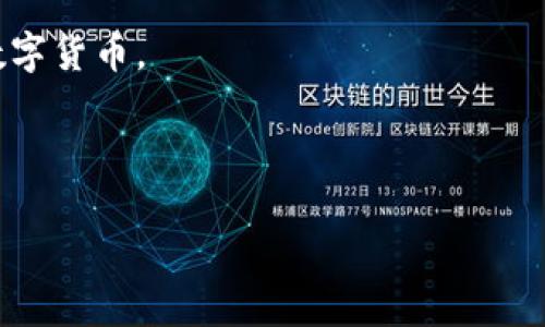 baioti如何使用VDS钱包轻松存储比特币？/baioti
VDS钱包, 比特币存储, 加密货币, 数字货币安全/guanjianci

### 内容主体大纲

1. **引言**
   - 简述VDS钱包的概念
   - 讨论比特币的流行和重要性
   - 介绍存储比特币的必要性

2. **VDS钱包简介**
   - VDS钱包的基本功能
   - VDS钱包的优缺点
   - VDS钱包的安全性分析

3. **如何创建VDS钱包**
   - 下载和安装VDS钱包的步骤
   - 创建钱包账户的注意事项
   - 备份和恢复钱包的步骤

4. **如何在VDS钱包中存储比特币**
   - 有哪些方式可以向VDS钱包转账比特币
   - 如何生成比特币地址并使用
   - 确认交易和查看余额的方法

5. **VDS钱包的安全性措施**
   - 使用VDS钱包的安全小贴士
   - 如何防止黑客攻击
   - 加密措施的重要性

6. **常见问题解答（FAQ）**
   - VDS钱包的兼容性问题
   - 比特币交易的手续费问题
   - 如何对抗丢失私钥带来的风险

7. **总结与展望**
   - 重申使用VDS钱包存储比特币的优势
   - 未来数字货币存储的发展趋势

### 问题 1: VDS钱包有哪些基本功能？

VDS钱包的基本功能
VDS钱包是一个多功能的数字货币钱包，它不仅支持比特币的存储，还支持多种加密货币的管理与交易。以下是VDS钱包的几项基本功能：

1. **多种货币支持**: VDS钱包支持多种加密货币，用户可以在一个平台上管理几种不同类型的数字资产。这样用户只需记住一个钱包账号，便可方便地管理自己的资产。

2. **便捷的交易系统**: VDS钱包提供了便捷的转账系统，用户可以通过手机或电脑快速发送和接收比特币，极大地方便了日常的支付和交易。

3. **安全性与隐私**: VDS钱包采用了多重加密技术，确保用户的资金和交易数据的安全性。采用私钥管理，增强了资产的隐私保护。

4. **用户友好的界面**: VDS钱包的设计注重用户体验，提供简单易用的界面，即使是未接触过数字货币的新手也能轻松上手。

5. **信息同步与备份**: 用户在多个设备上使用VDS钱包时，可以实现信息的自动同步，确保资产信息的实时更新。同时软件提供备份功能，确保用户能在丢失设备时恢复钱包。

总的来说，VDS钱包的基本功能涵盖了数字货币管理的方方面面，让用户可以方便、安全地进行比特币和其他加密货币的存储与交易。

### 问题 2: 如何创建VDS钱包？

创建VDS钱包的步骤
创建VDS钱包的过程相对简单，以下是详细步骤供您参考：

1. **下载VDS钱包软件**: 用户首先需要访问VDS钱包的官方网站，下载适合自己操作系统版本的客户端软件。VDS钱包支持Windows、Mac以及手机端的iOS和Android系统。

2. **安装软件**: 完成下载后，双击安装包，按照提示进行安装。整个过程简单快捷，通常只需几分钟即可完成。

3. **打开VDS钱包**: 安装完成后，打开VDS钱包。初次使用时，软件会提示用户创建新的钱包账户。

4. **选择创建钱包**: 在软件界面中选择“创建新钱包”选项。输入一个强密码以保护您的钱包安全。通常建议使用字母、数字和符号的组合，以增强密码复杂度。

5. **备份助记词**: 创建完账户后，系统会自动生成一组助记词，请务必将其保存到安全的地方。助记词是您恢复钱包的关键，一旦遗失，账号内的数字资产可能会永久丢失。

6. **确认备份**: 系统会提示您确认助记词的正确性，以确保您已经妥善备份。请按照提示填写助记词中的单词顺序。

7. **完成创建**: 助记词确认无误后，即可完成钱包的创建。您将进入VDS钱包的主界面，后续可以进行比特币及其他货币的管理。

总体而言，VDS钱包创建的流程非常简单，用户只需按照步骤操作即可顺利完成。

### 问题 3: 如何在VDS钱包中存储比特币？

在VDS钱包中存储比特币的方法
将比特币存储在VDS钱包中并不复杂，以下是详细步骤：

1. **获取比特币地址**: 打开VDS钱包主界面，您会看到一个“收款”或“接收”按钮，点击后将显示您的比特币地址。这个地址就是您用于接收比特币的“账号”。请妥善保管。

2. **选择转账方式**: 有多种方式可以将比特币转入您的VDS钱包。您可以选择从交易所、另一钱包或通过向他人收款来获得比特币。在发送比特币之前，请确认对方提供的地址确保无误。

3. **从交易所转账**: 如果您在某个数字货币交易所购买了比特币，可以直接在交易所网站内将比特币转账至您的VDS钱包。登录交易所账户，找到“提现”或“转账”选项，输入您的VDS比特币地址以及要转账的金额，之后确认交易即可。

4. **使用二维码功能**: VDS钱包还支持二维码功能，您可以点击“接收”按钮展示您的比特币地址的二维码，便于他人通过扫描转账。

5. **确认到账**: 完成转账后，您在VDS钱包中可以查看到资金的到账情况。请注意，比特币转账一般需要一定的确认时间，这个过程通常在十分钟到一小时不等，具体取决于网络拥堵情况。

在VDS钱包中存储比特币非常方便，用户只需了解基本操作就能轻松完成资产管理。

### 问题 4: VDS钱包的安全性措施有哪些？

VDS钱包的安全性措施
安全性是用户在选择数字货币钱包时最为关心的问题之一。VDS钱包为了保护用户资产，采取了以下多项安全性措施：

1. **私钥管理**: VDS钱包将用户的私钥保存在本地设备上，不会上传到云端，这样能避免第三方盗取用户资产的风险。用户始终掌控自己的密钥。

2. **多层加密**: VDS钱包采用了多层加密技术，确保用户的交易信息和账户数据不会被黑客窃取。加密措施增强了资产安全。

3. **双重身份验证**: 在某些操作（如提现或转账）时，VDS钱包会要求用户输入二次验证信息，如手机验证码。这一措施在一定程度上能够防止账户被恶意使用。

4. **交易通知**: VDS钱包会向用户发送交易通知和警报，一旦发生异地登录或意外交易，用户将立即收到提醒，从而及时采取措施保护资产。

5. **定期更新与维护**: 定期对VDS钱包进行版本更新和维护是保护用户资产的重要举措，新版本往往会修复已知漏洞并提高安全性，用户应及时更新至最新版本。

6. **用户教育**: VDS钱包还通过各种渠道向用户传播了安全风险意识，如如何设置强密码、识别钓鱼网站、避免公开透露私钥等，帮助用户形成良好的安全使用习惯。

综上所述，VDS钱包采取了多方面的安全性措施，为用户的数字资产提供了全方位的保护。

### 问题 5: VDS钱包的兼容性如何？

VDS钱包的兼容性问题
在选择数字货币钱包时，兼容性是用户必须考虑的重要因素。VDS钱包提供了广泛的兼容性支持，以下是一些重要方面：

1. **多平台支持**: VDS钱包支持Windows、Mac、iOS和Android等多个平台，用户可以在不同设备上无缝使用。无论是在电脑上操作还是在手机上管理资产，用户都能方便地访问钱包。

2. **多种加密货币支持**: 除了比特币，VDS钱包还支持多种主流加密货币，如以太坊、莱特币等。这样的兼容性使得用户能够在一个钱包中管理多种数字货币，便于资产的集中管理。

3. **与交易所的连接**: VDS钱包支持与多个主流交易所的兼容性，用户可以通过VDS钱包直接进行交易，而无需频繁地在不同平台间切换，节省了时间及精力。

4. **API接口支持**: 对于有开发需求的用户，VDS钱包还提供API接口，开发者可以构建自己的应用程序，以实现加密资产的管理和交易功能，进一步增强了兼容性。

5. **更新支持**: VDS钱包定期推送更新，确保软件兼容最新的技术标准与协议，用户无需担心因缺乏更新而影响使用，增强了钱包的长期使用价值。

因此，VDS钱包具备良好的兼容性，可以满足不同用户的需求，确保用户能够轻松地在不同设备和平台上管理数字资产。

### 问题 6: 比特币交易的手续费问题

比特币交易手续费的介绍
在进行比特币交易时，一般都会涉及一定的手续费。下面是关于比特币交易手续费的详细分析：

1. **交易手续费定义**: 比特币网络中每笔交易都需要支付一定的手续费，手续费的数额通常根据交易的大小（即数据字节数目）和网络拥堵情况来决定。用户可以在发送交易时自行选择手续费的高低。

2. **影响因素**: 交易手续费受多种因素影响，其中最重要的因素是网络上正在进行的交易数量。如果交易量很大，网络拥堵，用户可能需要支付较高的手续费，以确保交易能尽快被矿工确认。

3. **手续费的设定**: VDS钱包通常会在用户发起交易时根据网络情况提供建议的手续费。用户也可以根据自己的需求手动调节手续费，如果不急于交易，可以选择较低的手续费，但有可能交易确认时间较长。

4. **手续费的意义**: 交易手续费是比特币网络安全运行的重要组成部分，矿工通过收取手续费来获得激励，促进他们继续进行交易验证和区块生成。手续费越高，矿工优先确认的机会越大。

5. **如何查看手续费**: 用户可以在VDS钱包中查看当前网络的平均手续费以及不同手续费所带来的确认时间预估，这样方便用户根据自己的贸易需要做出选择。

6. **手续费的**: 为了控制交易成本，用户可以选择在网络低峰期进行交易。这时手续费通常较低，能够节省交易成本。此外，某些钱包还提供了批量交易功能，将多笔交易合并，进一步降低手续费。

综上所述，用户在进行比特币交易时需要关注手续费的问题，合理选择合适的手续费将有助于交易过程。

### 问题 7: 如何防止资产丢失？

防止数字资产丢失的措施
在数字货币存储的过程中，防止资产丢失至关重要。以下是一些建议与措施：

1. **确保备份助记词**: 创建钱包时，系统会生成助记词，这是恢复钱包的关键。请确保将其备份到安全的地方，并尽量使用多种媒介（如纸质、加密 USB 盘）进行存储，防止单一备份损毁影响资产安全。

2. **使用强密码**: 确保使用复杂的密码来保护您的钱包账户。最好采用字母、数字和符号的组合，避免使用容易被猜测的密码，以降低遗失账户的概率。

3. **开启双重鉴权**: 如果您的VDS钱包提供双重身份验证功能，一定要开启。通过短信或特定应用提供的验证码来验证用户身份，降低账户被非法攻击的风险。

4. **定期更新软件**: 及时更新VDS钱包软件至最新版本，确保用户可利用最新的安全性补丁，避免因漏洞导致资产丢失。同时，关注该钱包的官方通知，及时了解新的安全建议。

5. **谨慎对待软件和链接**: 下载钱包软件时，请只选择官方网站，避免通过其他不明渠道下载。同时，不要轻信陌生人的链接及邮件，以免遭遇钓鱼攻击。

6. **使用硬件钱包**: 对于大量的比特币资产，考虑使用硬件钱包进行存储。硬件钱包通常针对冷存储设计，防止在线攻击，提供额外的安全保护。

7. **定期审计资产**: 定期检查并确认您的钱包中资产的状态，以便及时发现异常。此外，保持对自己钱包的关注，若发现异常登录或交易，应及时采取措施。

通过上述措施，用户可以有效地降低数字资产丢失的风险，确保在VDS钱包中安全存储比特币及其他数字货币。 

---

以上是围绕VDS钱包存储比特币的详细内容，您可以根据这个大纲和内容进行编辑和。