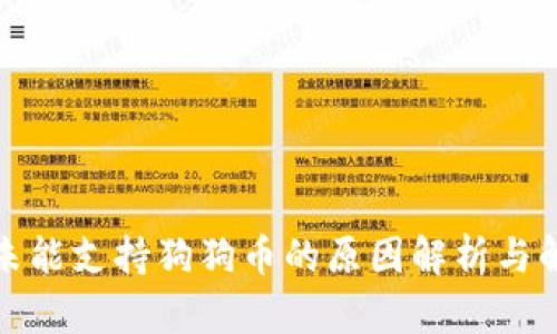 TP钱包未能支持狗狗币的原因解析与解决方案