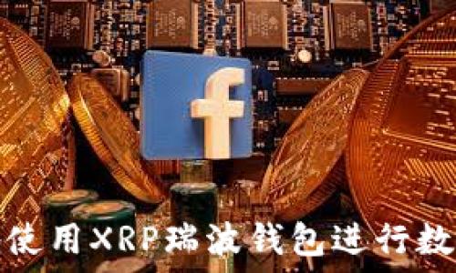  
如何安全地使用XRP瑞波钱包进行数字资产管理