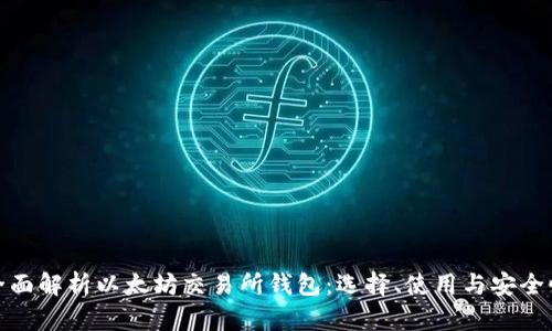 全面解析以太坊交易所钱包：选择、使用与安全性