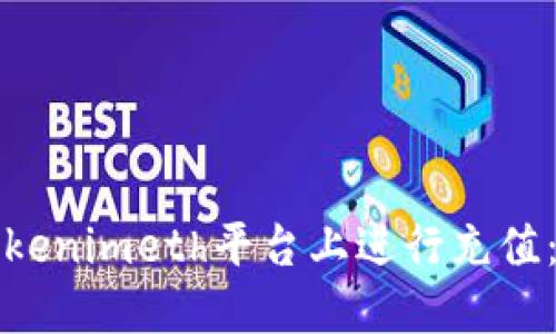 如何在Tokenimeth平台上进行充值：全面指南