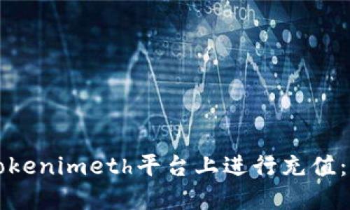 如何在Tokenimeth平台上进行充值：全面指南