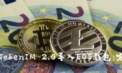 如何将TokenIM 2.0导入EOS钱包