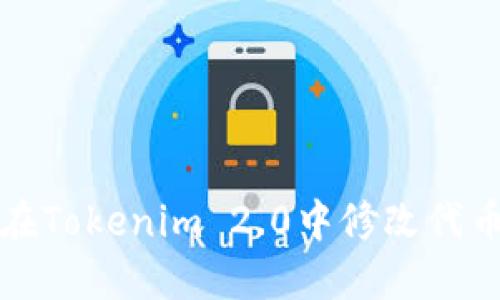 如何在Tokenim 2.0中修改代币图标