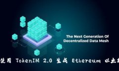  如何使用 TokenIM 2.0 生成