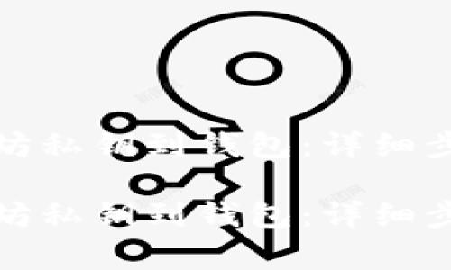 如何导入以太坊私钥到钱包：详细步骤与注意事项

如何导入以太坊私钥到钱包：详细步骤与注意事项