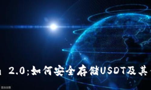 div
Tokenim 2.0：如何安全存储USDT及其优势解析