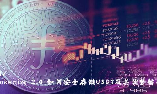 div
Tokenim 2.0：如何安全存储USDT及其优势解析