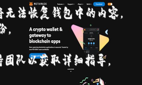 要在Tokenim 2.0中删除添加的钱包，您可以按照以下步骤操作。请注意，这些步骤可能会因Tokenim 2.0的具体更新而略有不同，因此确保您使用的是最新版本的应用程序。

### 删除钱包的步骤：

1. **打开Tokenim 2.0应用程序**：
   启动您的Tokenim 2.0应用。在进入主界面后，您应该能看到钱包选项。

2. **进入钱包管理界面**：
   在主界面，找到并点击“钱包”或“管理钱包”选项。这个选项可能会在界面的侧边栏或者底部导航栏中。

3. **选择要删除的钱包**：
   在钱包列表中，找到您想要删除的钱包。点击这个钱包以进入钱包详情页面。

4. **删除钱包**：
   在钱包详情页面，寻找“删除钱包”或“移除钱包”的选项。这个选项可能在设置菜单中或者直接在界面上显示。点击该选项，并确认您希望删除这个钱包。

5. **确认删除**：
   系统可能会要求您确认删除操作。请仔细阅读提示信息，并确认您确实要删除该钱包。注意，删除钱包后，钱包中的资金通常会丢失，确保您已经安全备份或转移了相关资产。

6. **检查钱包列表**：
   返回「钱包管理界面」，确认您所删除的钱包已经不再列表中。

### 小贴士：
- 在删除钱包之前，确保将所有资产转移至其他钱包，因为一旦删除，您将无法恢复钱包中的内容。
- 如果您不确定某个钱包是否已经安全备份，建议在删除前再次进行备份。

如需进一步的帮助，请参考Tokenim 2.0的官方帮助文档或联系客服支持团队以获取详细指导。