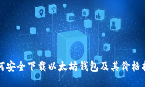 如何安全下载以太坊钱包及其价格指南