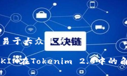 思考一个易于大众且的

深入了解KIN在Tokenim 2.0中的角色与潜力