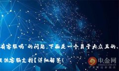 针对“trust比特币钱包有客