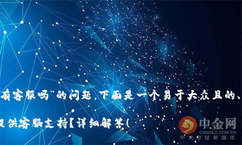 针对“trust比特币钱包有客服吗”的问题,下面是一个易于大众且的、相关关键词和内容大纲:
Trust比特币钱包是否提供客服支持?详细解答!