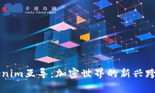 ### Tokenim互导:加密世界的新兴跨链解决方案