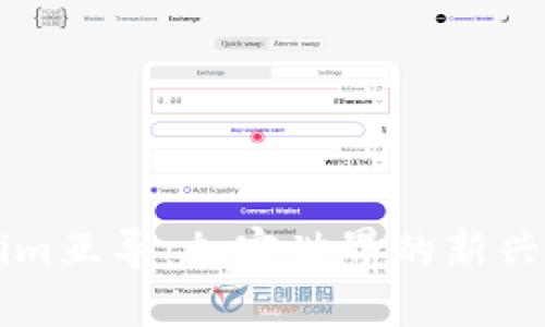 ### Tokenim互导：加密世界的新兴跨链解决方案