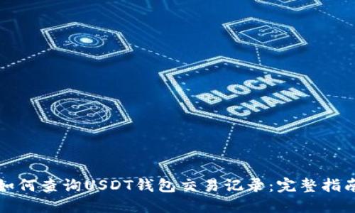 如何查询USDT钱包交易记录：完整指南