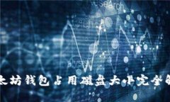 以太坊钱包占用磁盘大小