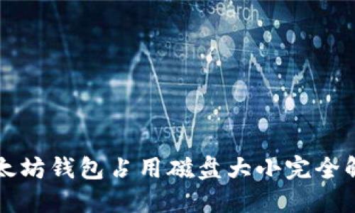 以太坊钱包占用磁盘大小完全解读