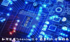   如何使用Tokenim 2.0 投资