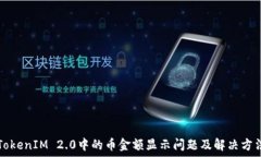   TokenIM 2.0中的币金额显示