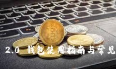 TokenIM 2.0 钱包使用指南与