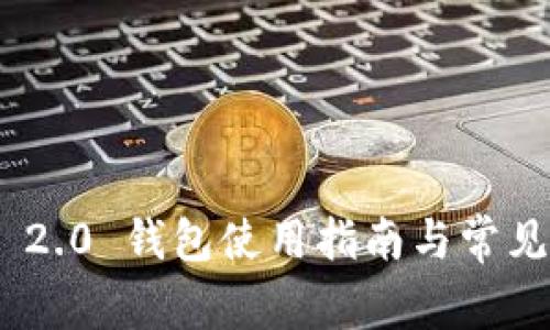 TokenIM 2.0 钱包使用指南与常见问题解答