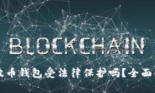 瑞波币钱包受法律保护吗？全面解析