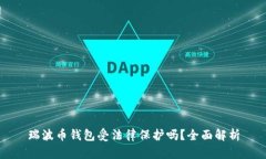 瑞波币钱包受法律保护吗