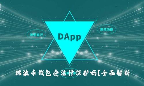 瑞波币钱包受法律保护吗?全面解析