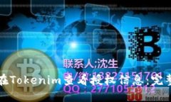 如何在Tokenim查看授权信息