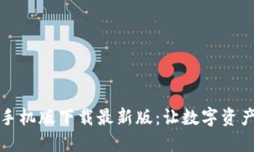 瑞波币钱包手机版下载最新版：让数字资产管理更方便