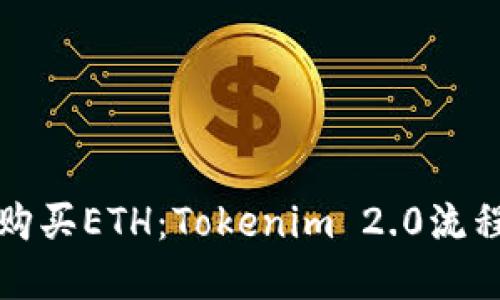 如何轻松购买ETH：Tokenim 2.0流程详细解读