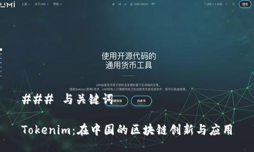 ### 与关键词

Tokenim：在中国的区块链创新与应用
