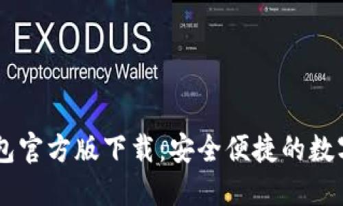  以太坊APP钱包官方版下载：安全便捷的数字资产管理工具