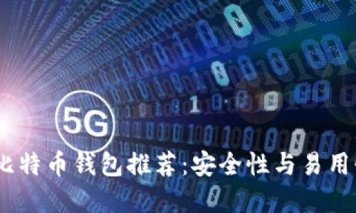 2023年最佳比特币钱包推荐:安全性与易用性的完美结合