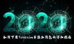 如何下载Tokenim并添加钱包