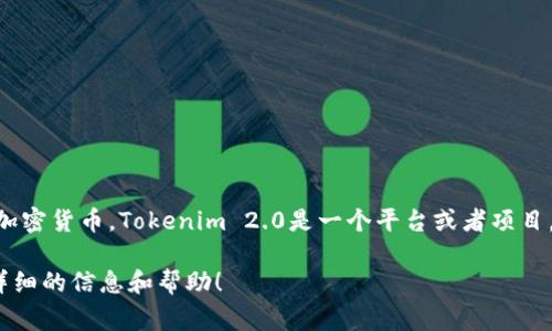在Tokenim 2.0中，比特币通常是指代比特币（Bitcoin），这是最早也是最知名的加密货币。Tokenim 2.0是一个平台或者项目，可能涉及多种加密资产的交易、投资和管理，其中比特币是其中的重要组成部分。

如果您有关于Tokenim 2.0或者比特币的具体问题，欢迎告诉我，我可以提供更详细的信息和帮助！