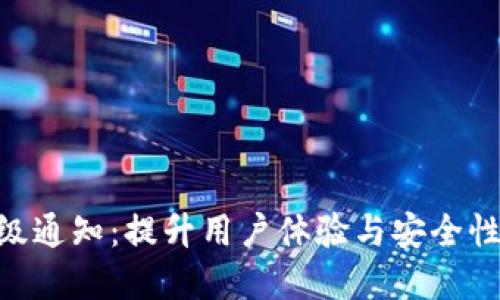 Tokenim升级通知：提升用户体验与安全性的全新革新