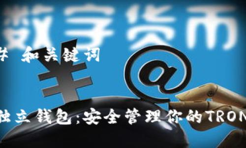 ### 和关键词


TRX独立钱包：安全管理你的TRON资产