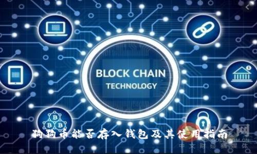 狗狗币能否存入钱包及其使用指南