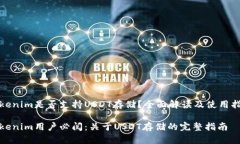 Tokenim是否支持USDT存储？全