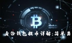 Tokenim 2.0 身份钱包提币详