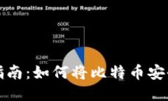 比特币提币指南：如何将